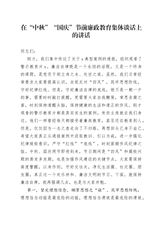 在“中秋”“国庆”节前廉政教育集体谈话上的讲话