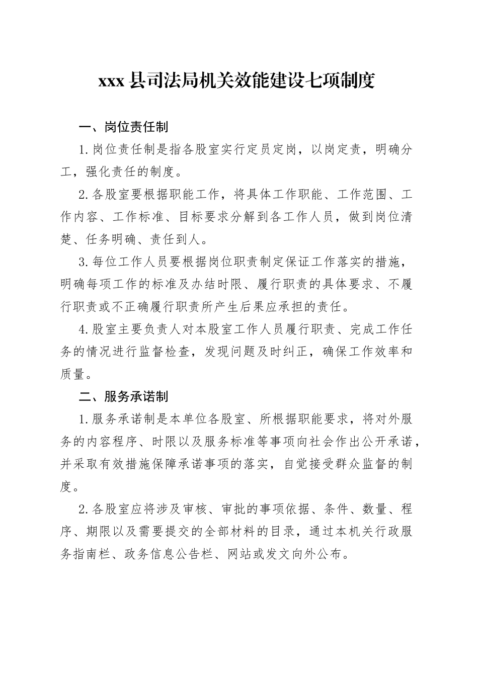 xxx县司法局机关效能建设七项制度_第1页