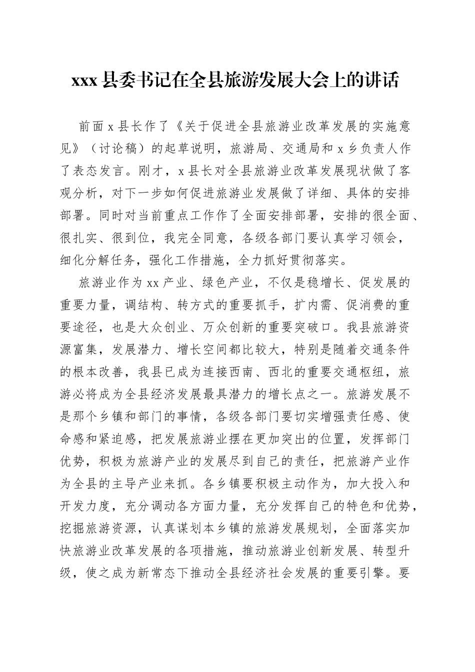 Xxx县委书记在全县旅游发展大会上的讲话_第1页