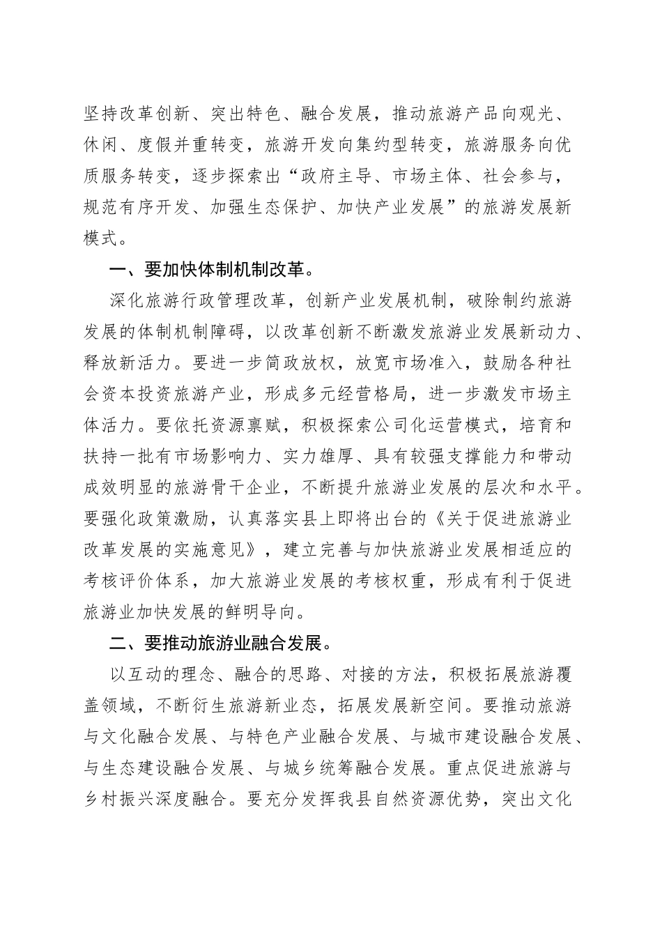 Xxx县委书记在全县旅游发展大会上的讲话_第2页