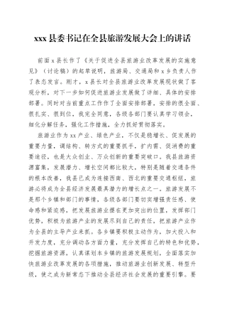 Xxx县委书记在全县旅游发展大会上的讲话
