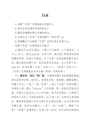 在“五星”支部创建工作座谈会上的发言材料合集