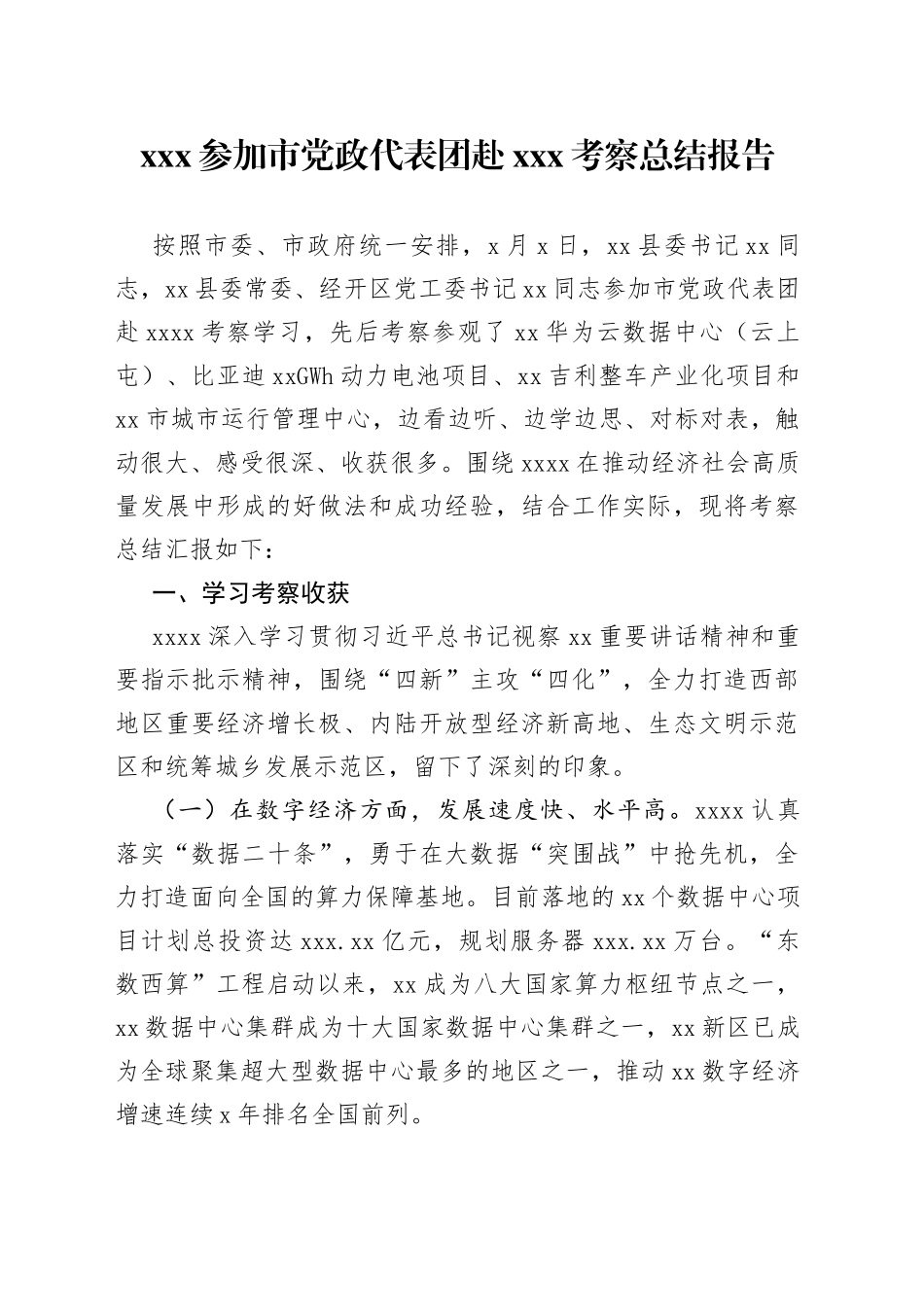 XXX参加市党政代表团赴XXX考察总结报告_第1页