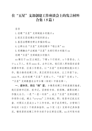 在“五星”支部创建工作座谈会上的发言材料合集（5篇）