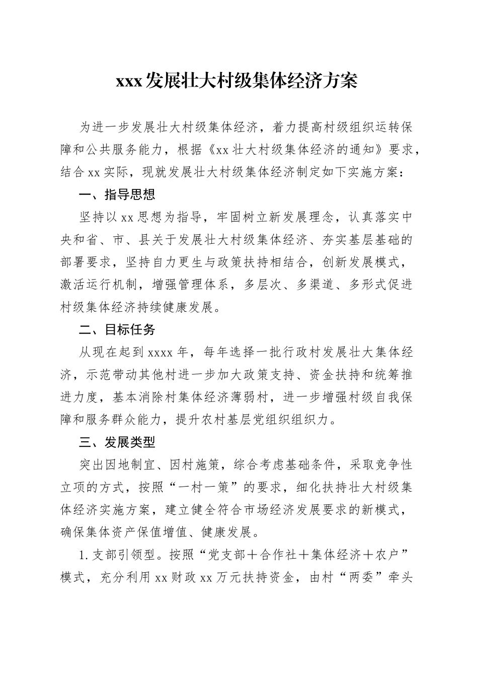XXX发展壮大村级集体经济方案_第1页