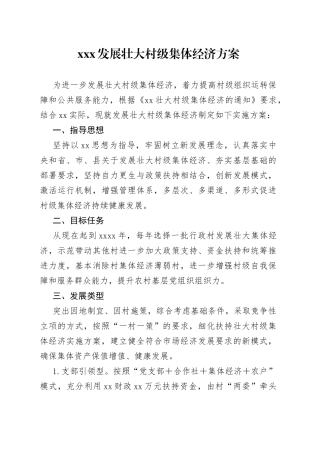 XXX发展壮大村级集体经济方案