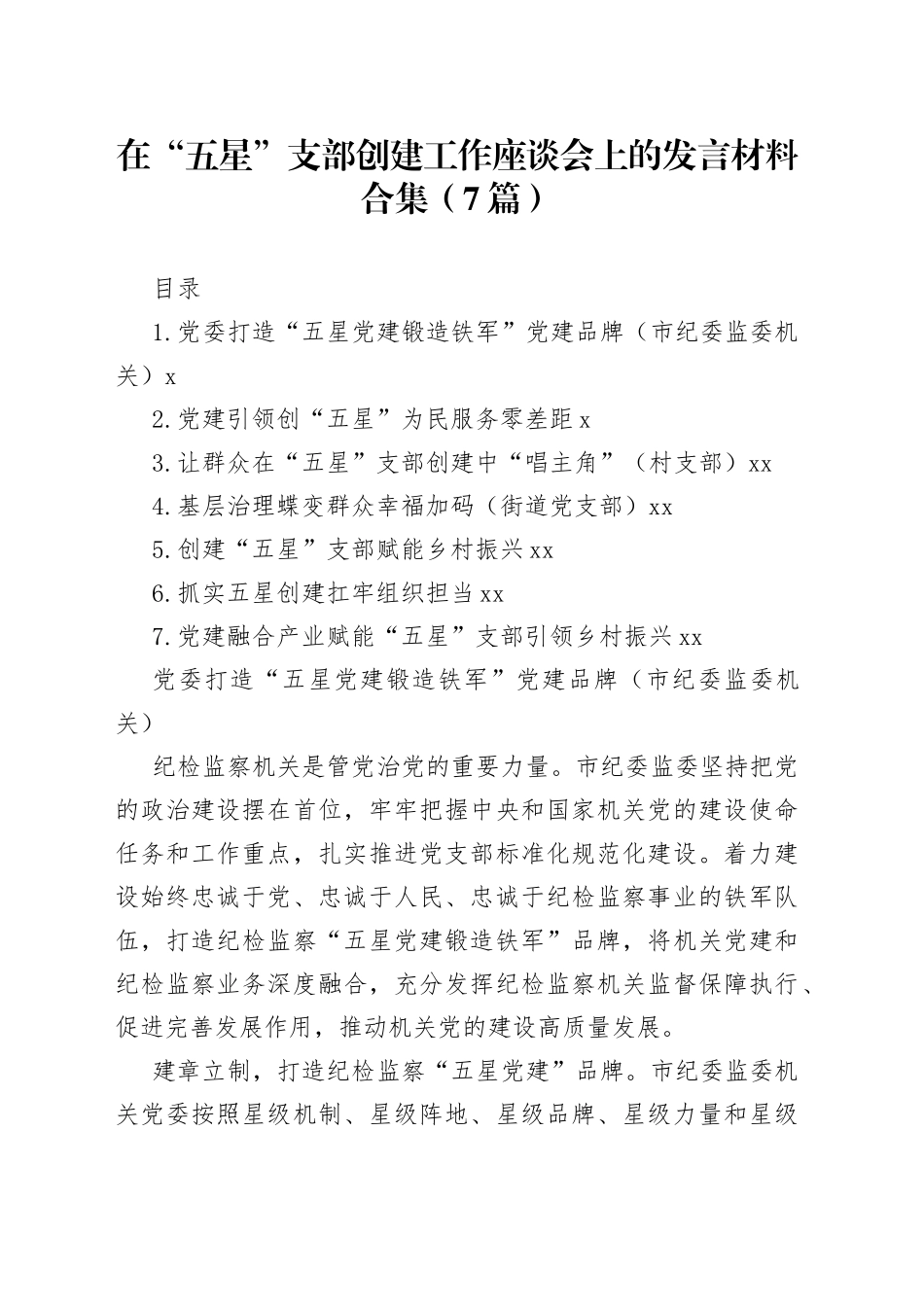 在“五星”支部创建工作座谈会上的发言材料合集（7篇）_第1页