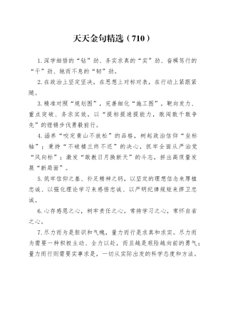 天天金句精选（710）