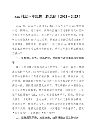 xxx同志三年思想工作总结（2021－2023）