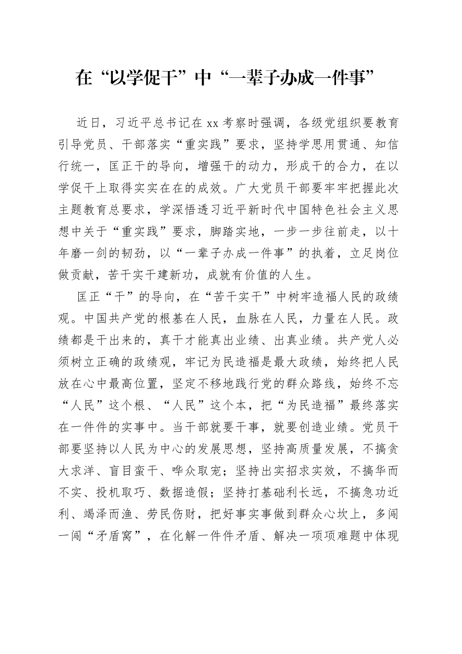 在“以学促干”中“一辈子办成一件事”_第1页