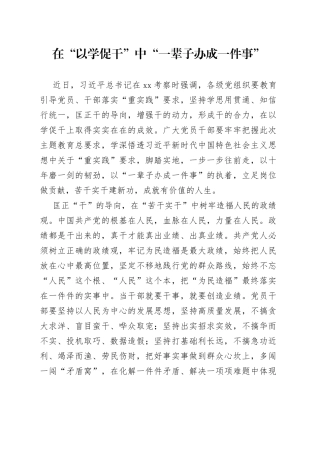 在“以学促干”中“一辈子办成一件事”