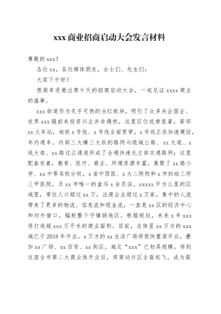 XXX商业招商启动大会发言材料