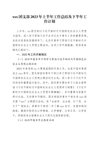 xxx团支部2023年上半年工作总结及下半年工作计划