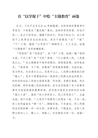 在“以学促干”中绘“主题教育”画卷