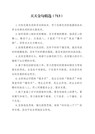 天天金句精选（713）