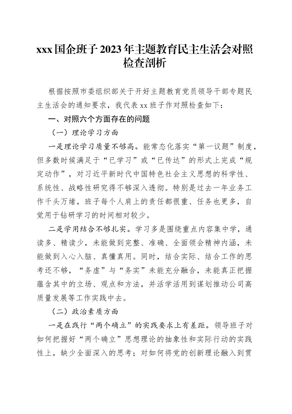XXX国企班子2023年主题教育民主生活会对照检查剖析_第1页