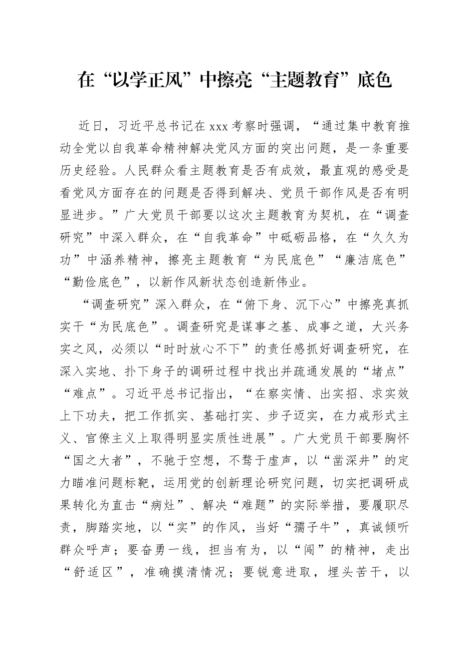 在“以学正风”中擦亮“主题教育”底色_第1页