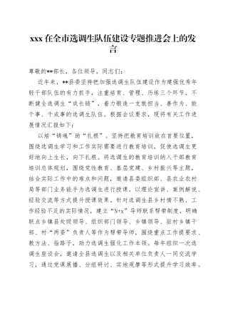 XXX在全市选调生队伍建设专题推进会上的发言