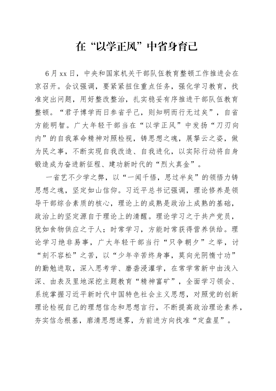 在“以学正风”中省身育己_第1页