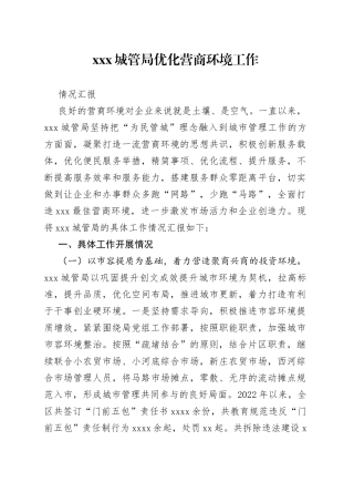 xxx城管管优化营商环境