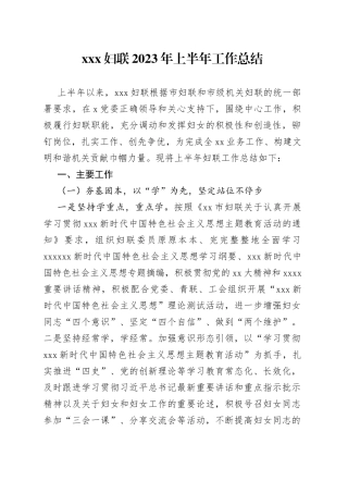 Xxx妇联2023年上半年工作总结