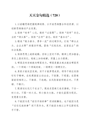 天天金句精选（720）