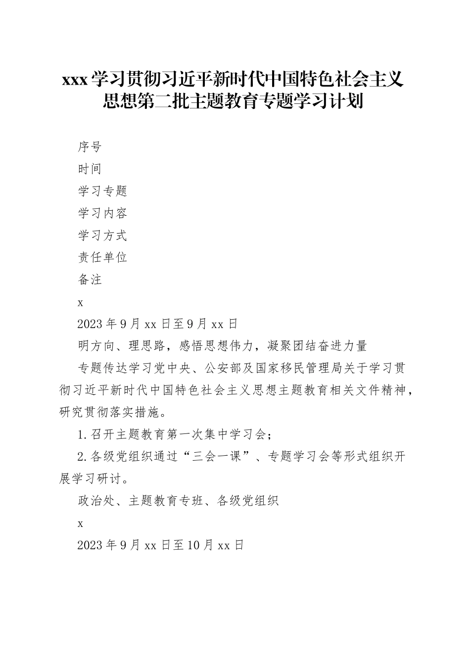 XXX学习贯彻习近平新时代中国特色社会主义思想第二批主题教育专题学习计划_第1页