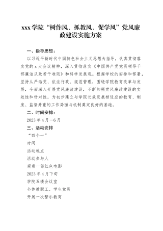 xxx学院“树作风、抓教风、促学风”党风廉政建设实施方案