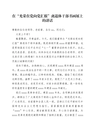 在“光荣在党向党汇报”离退休干部书画展上的讲话