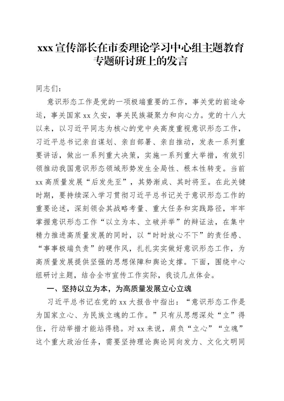 XXX宣传部长在市委理论学习中心组主题教育专题研讨班上的发言_第1页