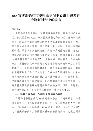 XXX宣传部长在市委理论学习中心组主题教育专题研讨班上的发言