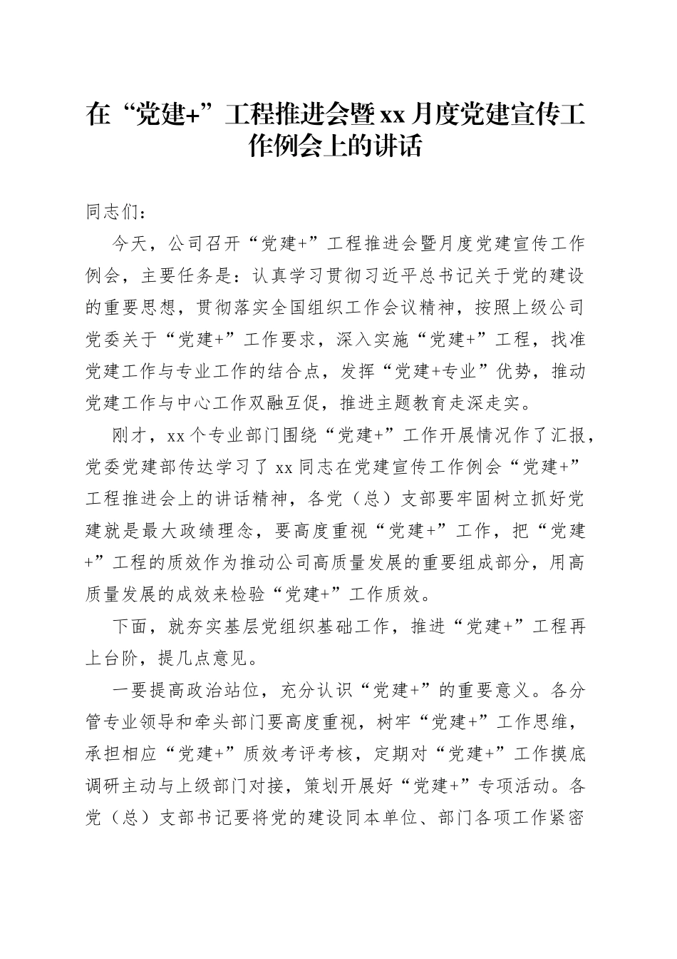 在“党建+”工程推进会暨XX月度党建宣传工作例会上的讲话_第1页