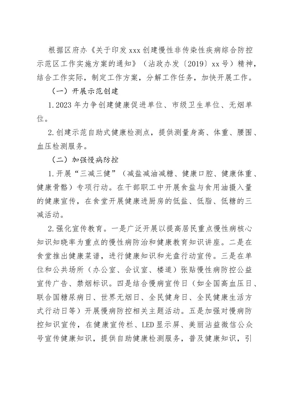 XXX局2023年巩固国家级慢性非传染性疾病综合防控示范区工作计划_第2页