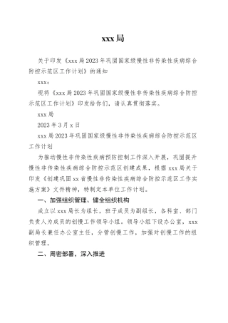 XXX局2023年巩固国家级慢性非传染性疾病综合防控示范区工作计划
