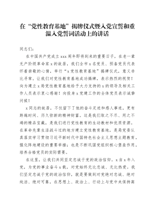 在“党性教育基地”揭牌仪式暨入党宣誓和重温入党誓词活动上的讲话