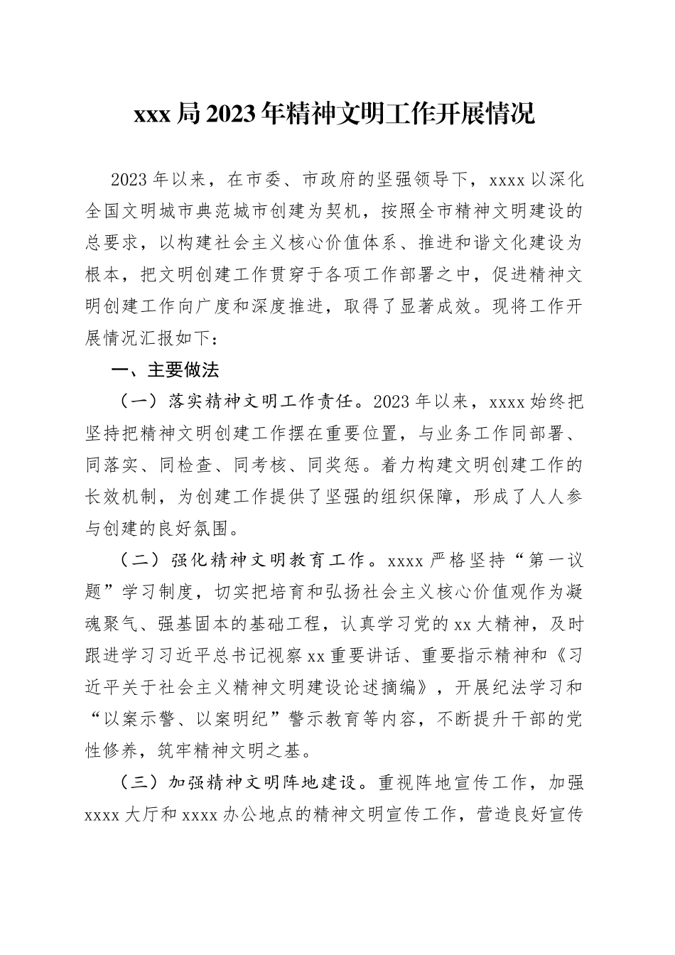 XXX局2023年精神文明工作开展情况_第1页