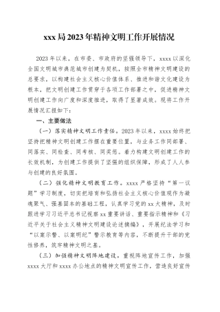 XXX局2023年精神文明工作开展情况