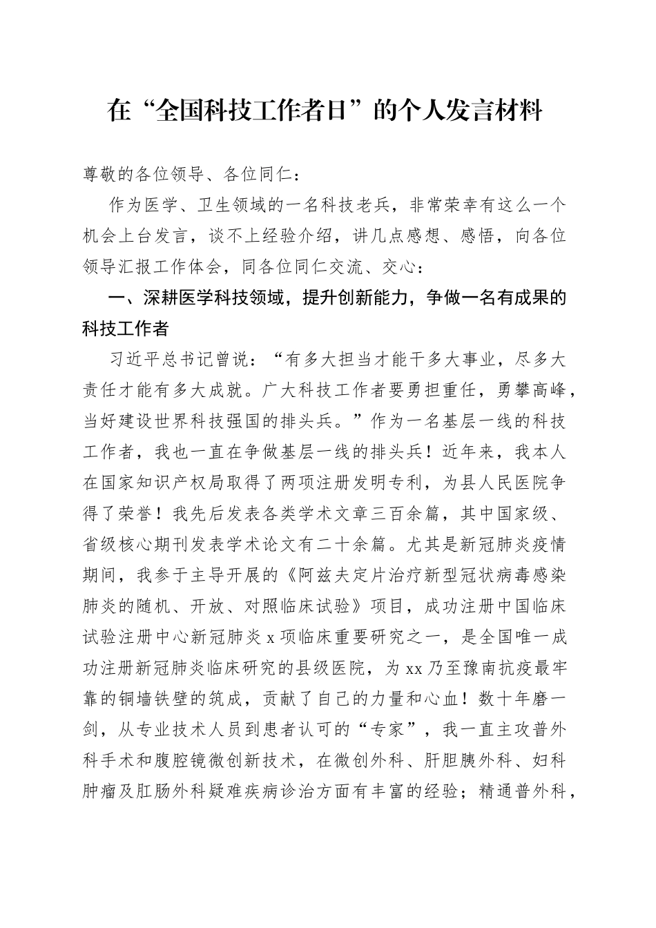 在“全国科技工作者日”的个人发言材料_第1页