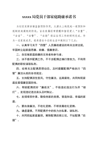 xxx局党员干部家庭助廉承诺书
