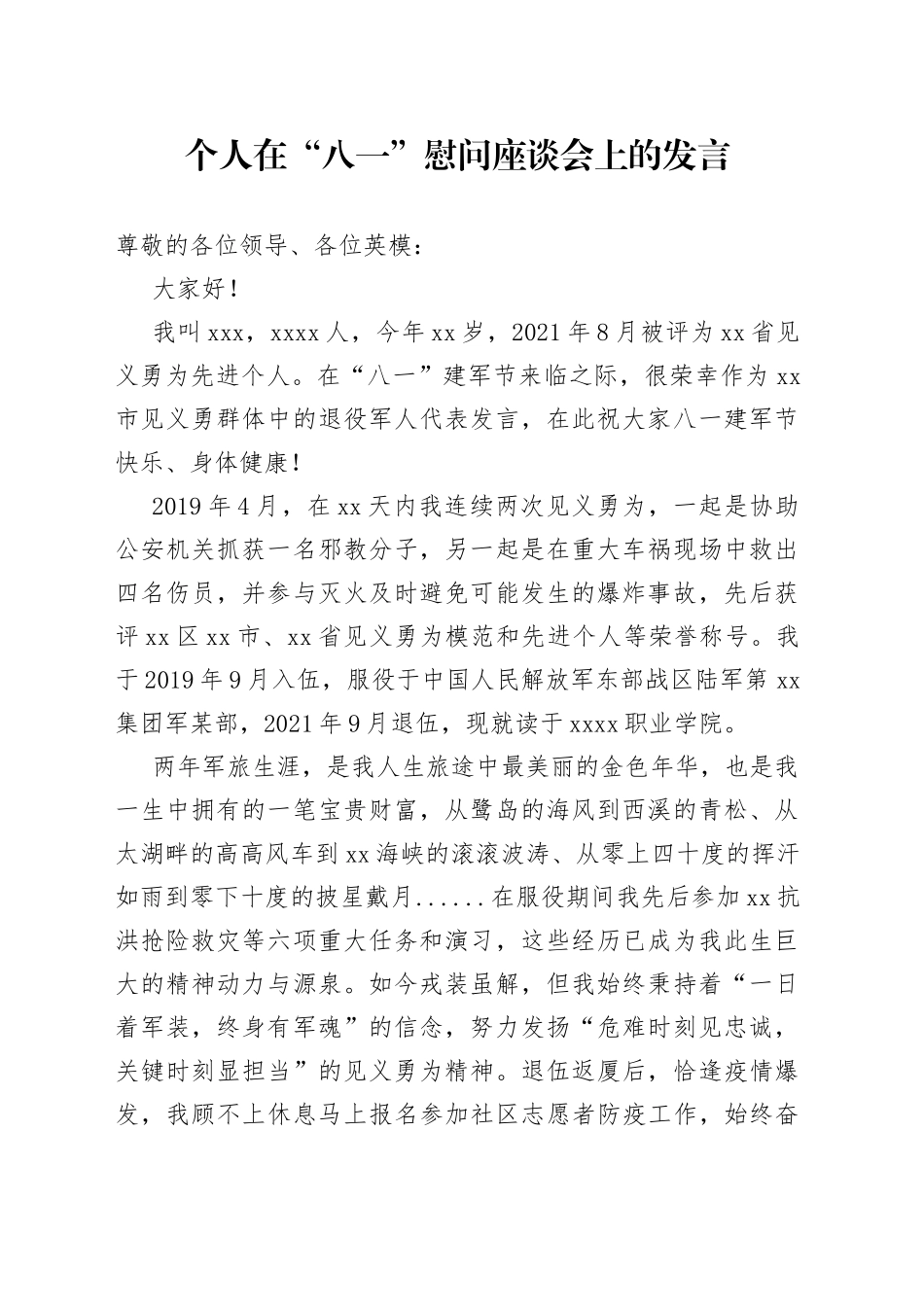 在“八一”慰问座谈会上的发言_第1页