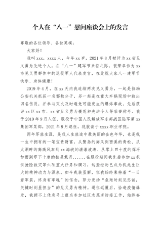 在“八一”慰问座谈会上的发言