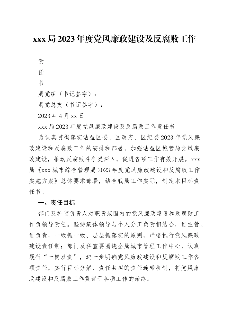 xxx局党风廉政建设责任书_第1页