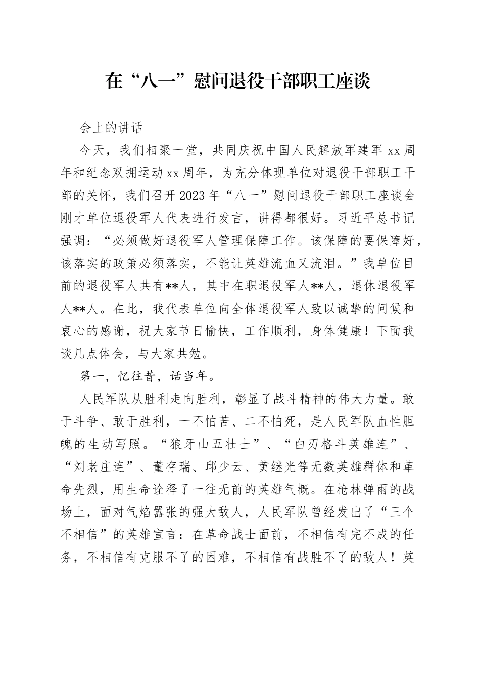 在“八一”慰问退役干部职工座谈会上的讲话_第1页