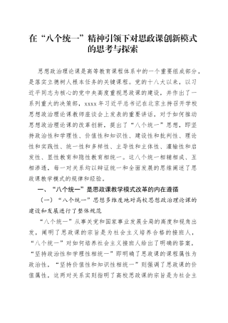 在“八个统一”精神引领下对思政课创新模式的思考与探索