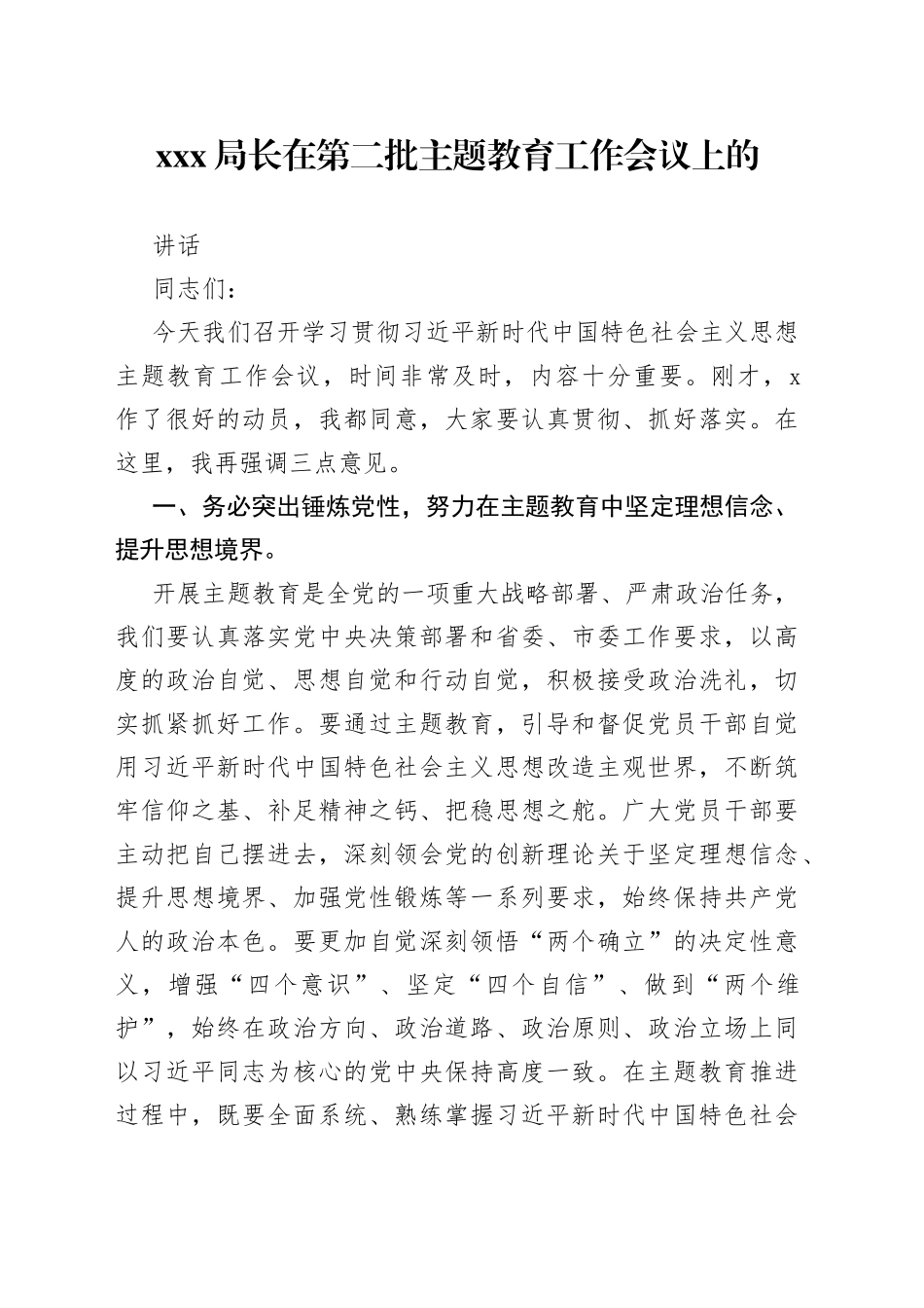 Xxx局长在第二批主题教育工作会议上的.讲话_第1页