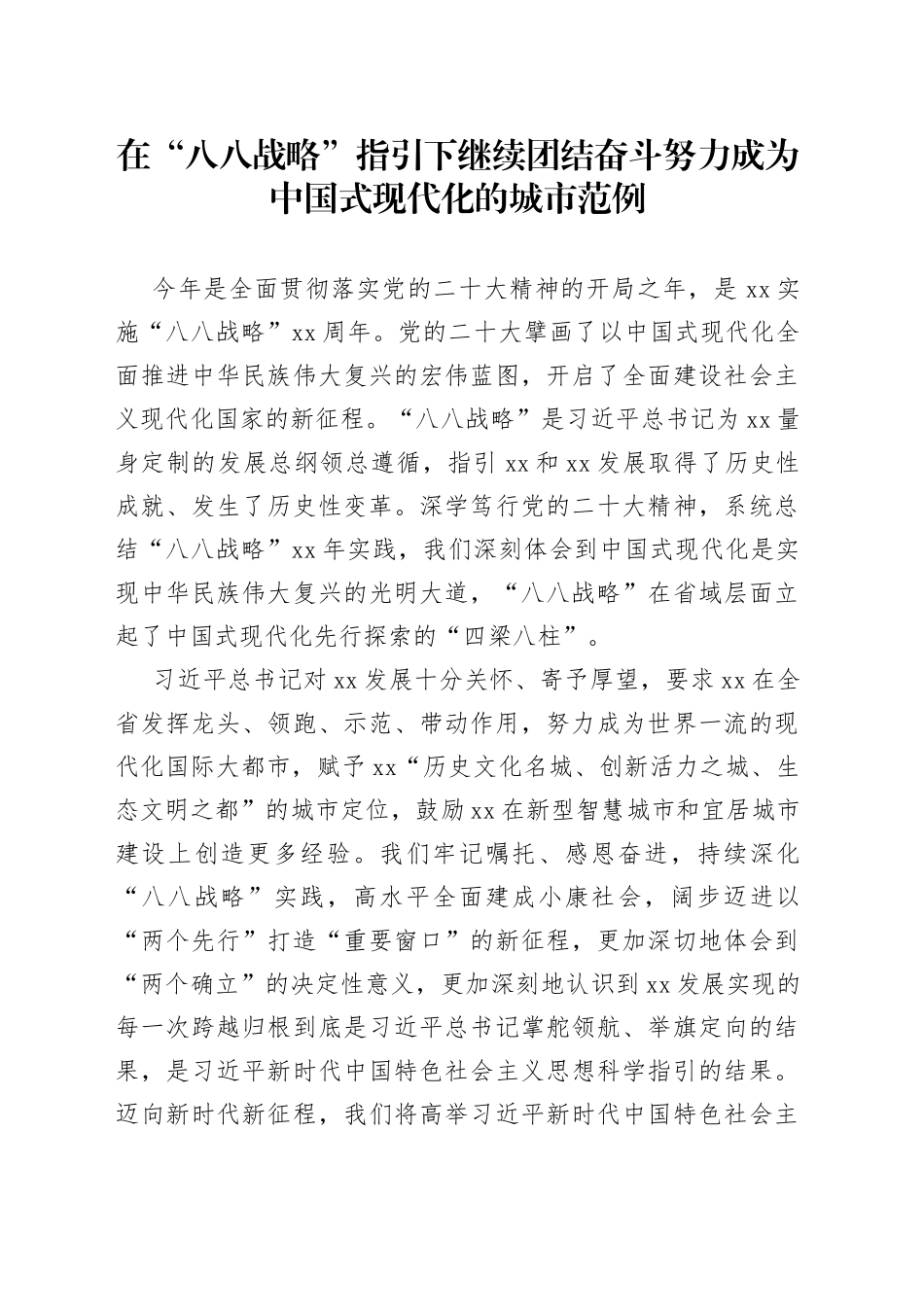 在“八八战略”指引下继续团结奋斗 努力成为中国式现代化的城市范例_第1页