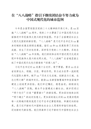 在“八八战略”指引下继续团结奋斗 努力成为中国式现代化的城市范例
