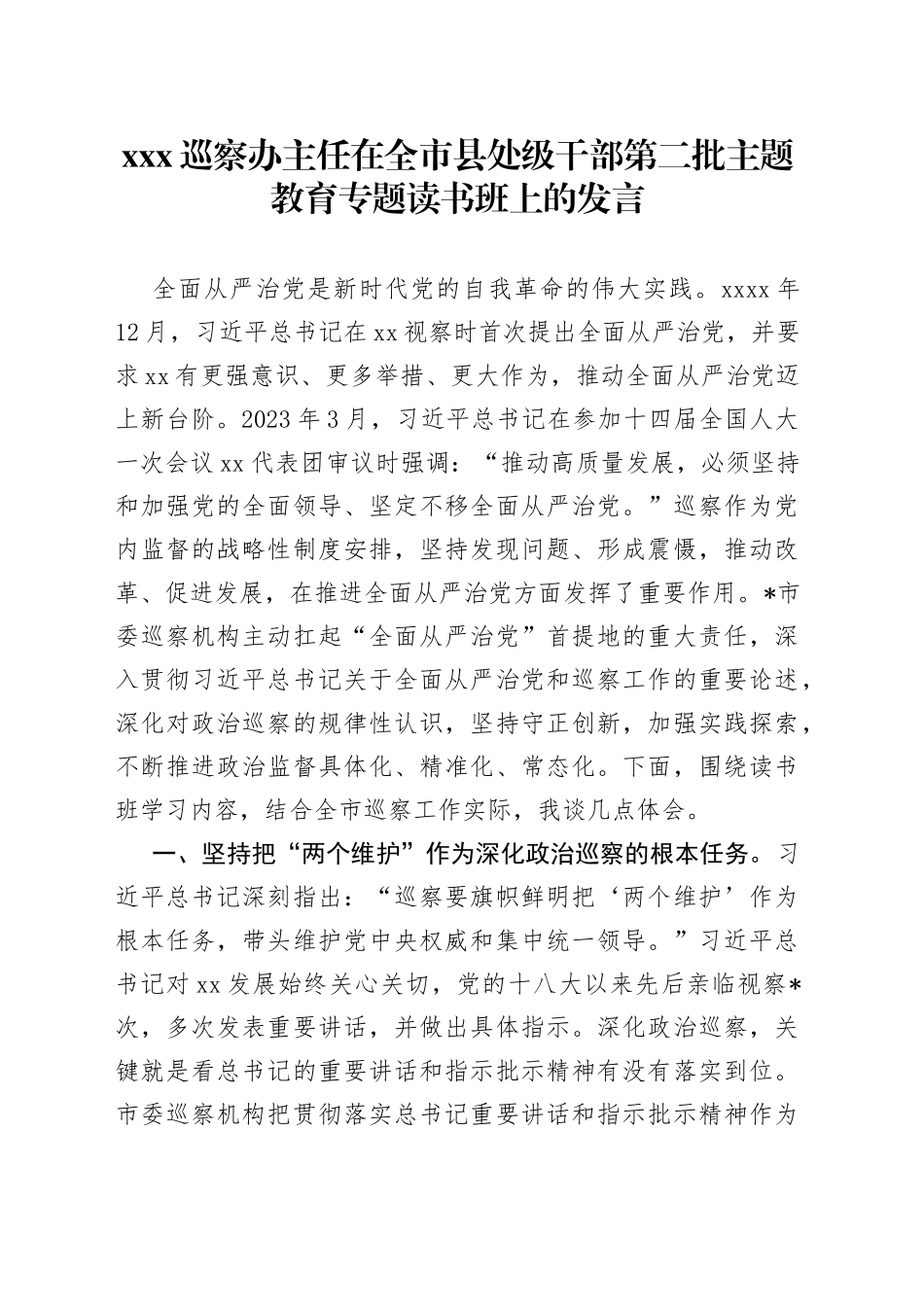 XXX巡察办主任在全市县处级干部第二批主题教育专题读书班上的发言_第1页