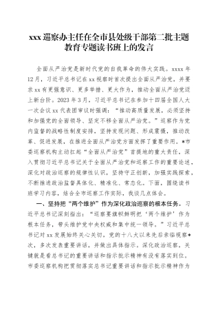 XXX巡察办主任在全市县处级干部第二批主题教育专题读书班上的发言