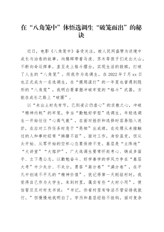 在“八角笼中”体悟选调生“破笼而出”的秘诀